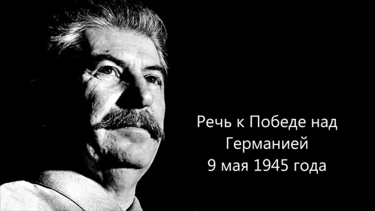 Иосиф Сталин. Речь к Победе над Германией 9 мая 1945 года