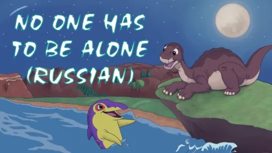 No One Has To Be Alone русская