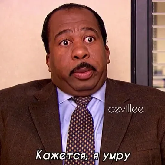 Стэнли: Сериал Офис The Office (4)