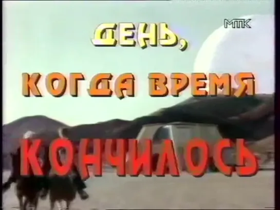 Анонс-х.ф. День, когда время кончилось (VHSRip, MTK)