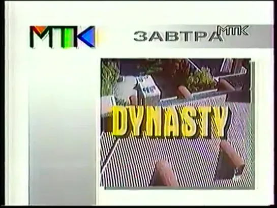 Анонс-Завтра в эфире МТК (VHSRip, MTK)