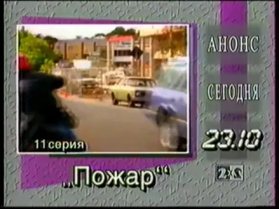 Анонс-Сегодня в эфире 2х2 (VHSRip, 2x2)