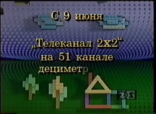 Анонс о переходе на новую частоту (VHSRip, 2x2)