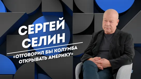 СЕРГЕЙ СЕЛИН: современное кино, мечта сыграть Воланда и помощь онкобольным | Не Пруст