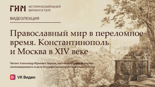 Лекция «Православный мир в переломное время. Константинополь и Москва в XIV веке»