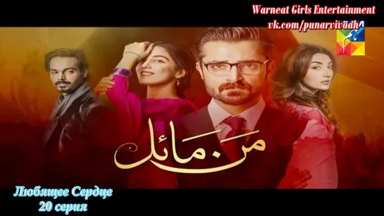 Любящее Сердце/Mann Mayal - 20 серия с русскими субтитрами