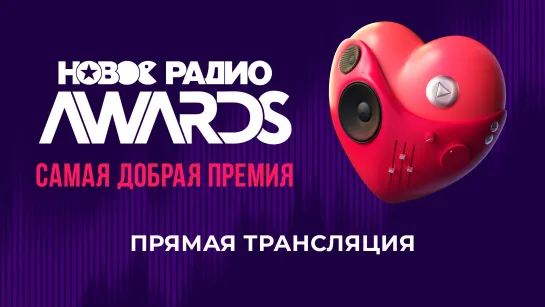 НОВОЕ РАДИО AWARDS. Самая добрая премия.