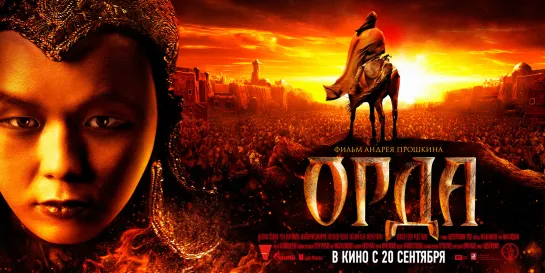 /16+/  Орда (2011)