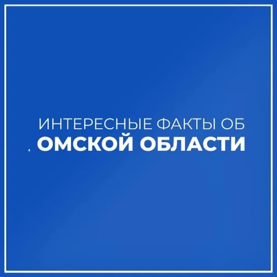 Дороги в Омской области