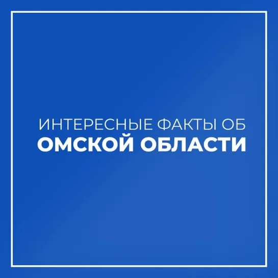 Эрмитаж в Омской области