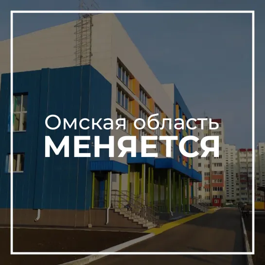 Новые школы в Омской области