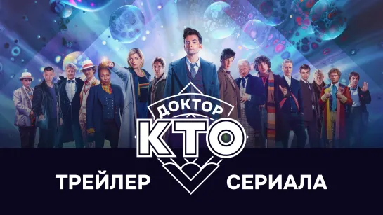 Доктор Кто | Трейлер