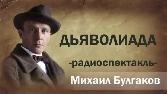 Михаил Булгаков Дьяволиада Радиоспектакль Аудиоспектакль Онлайн Русская литература книга Слушать