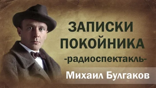 Михаил Булгаков Записки покойника Радиоспектакль Аудиоспектакль Онлайн Русская литература Слушать