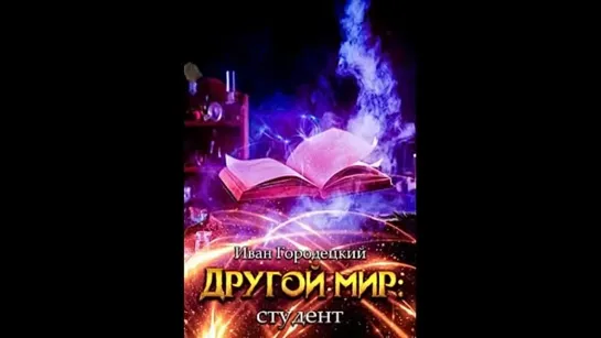 Другой мир - 3 - Студент. Иван Городецкий