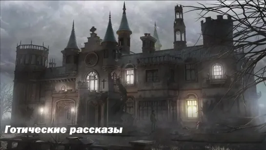 Готические рассказы