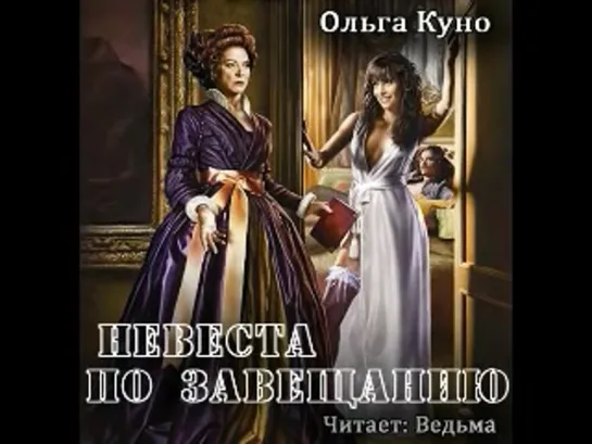 Невеста по завещанию - Куно Ольга ЛФФР фэнтези, юмор, ромфант