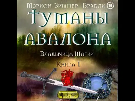 #2 Туманы авалона - Брэдли Мэрион Зиммер фэнтези (король Артур) рыцари