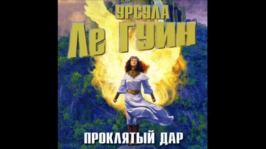 Урсула Ле Гуин - Цикл Легенды Западного побережья Проклятый дар (1)