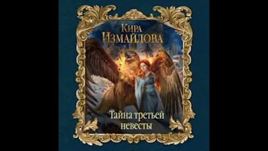 Измайлова Кира – Тайна третьей невесты. (Аудиокнига)