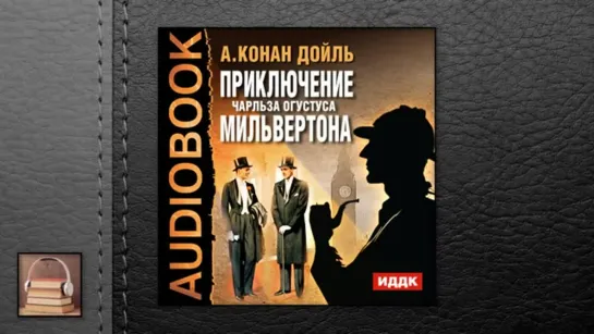 Конан Дойль Артур "Приключение Чарльза Огустуса Мильвертона" (АУДИОКНИГИ ОНЛАЙН)