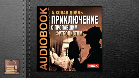 Конан Дойль Артур "Приключение с пропавшим футболистом" (АУДИОКНИГИ ОНЛАЙН)