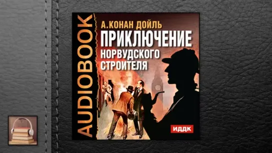 Конан Дойль Артур "Приключение Норвудского строителя" (АУДИОКНИГИ ОНЛАЙН) Слушать