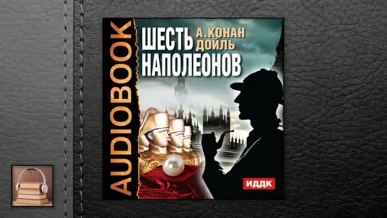 Конан Дойль Артур "Шесть Наполеонов" (АУДИОКНИГИ ОНЛАЙН)