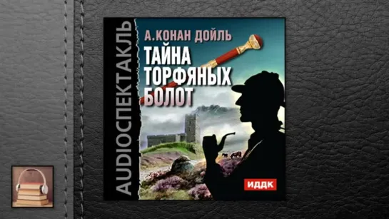 Конан Дойль Артур "Тайна торфяных болот" (АУДИОКНИГИ ОНЛАЙН) Слушать