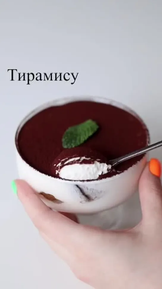 Супер вкусный тирамису!