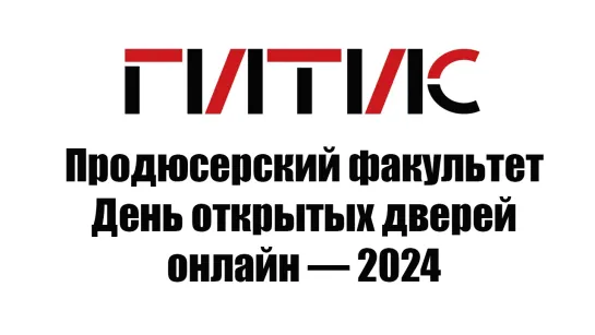 Продюсерский факультет | День открытых дверей онлайн | 2024