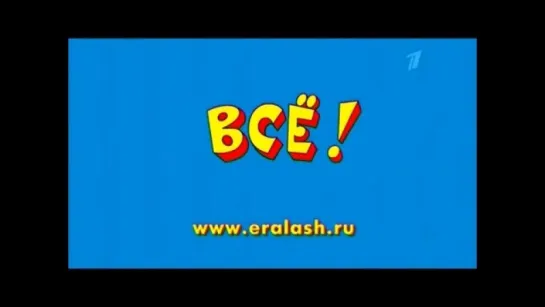 Вот и всё!