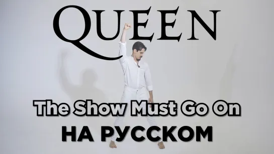 Queen - The Show Must Go On | на русском | кавер СТУДИИ МАРКОВА