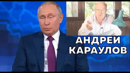 Андрей Караулов -  О Путине (комментарий к Прямой линии с Путиным)