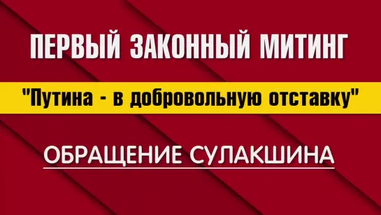 Первый законный митинг 1 мая - Обращение Степана Сулакшина - "Путина в отставку!"