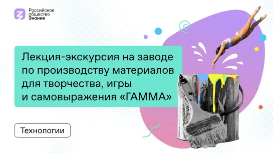 Лекция-экскурсия на заводе по производству материалов для творчества, игры и самовыражения «ГАММА»