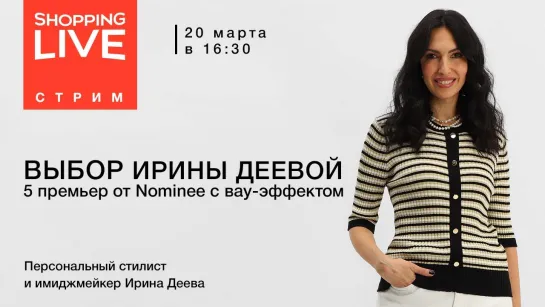 «Выбор Ирины Деевой: 5 премьер от Nominee с вау-эффектом»