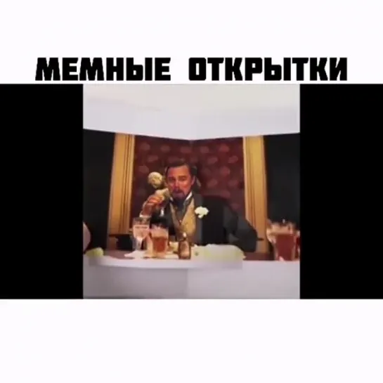 Мемные открытки