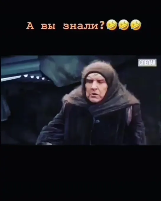 А вы знали?