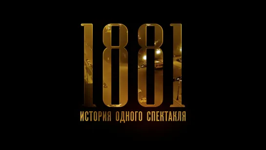 1881. ИСТОРИЯ ОДНОГО СПЕКТАКЛЯ