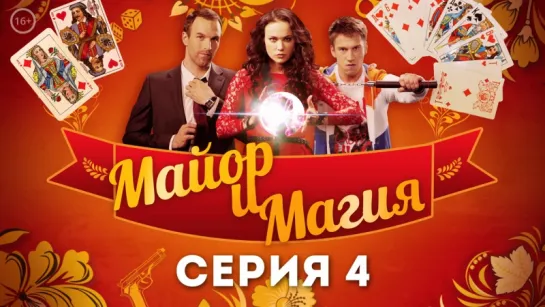 Майор и магия 4 серия