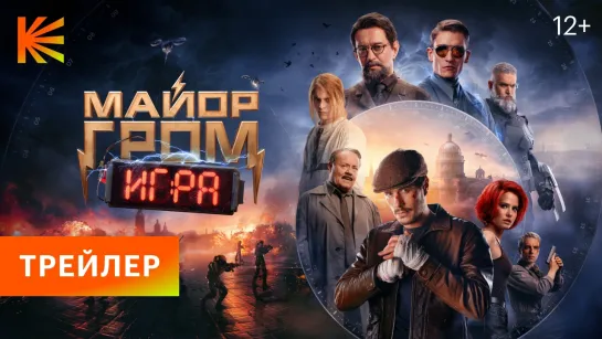 Майор Гром: Игра | Финальный трейлер