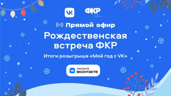 Рождественская встреча ФКР. Итоги розыгрыша "Мой год с VK"