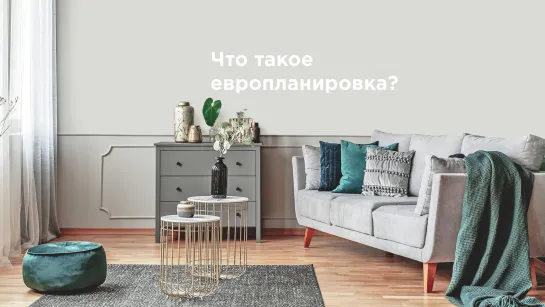 Что такое европланировка?