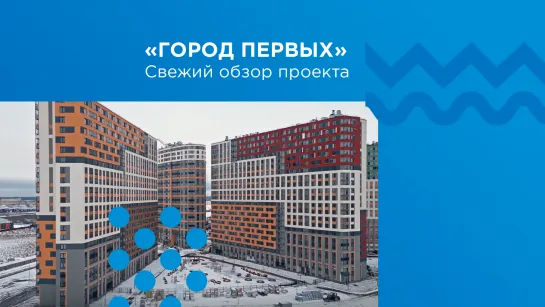 Город Первых: свежий обзор проекта