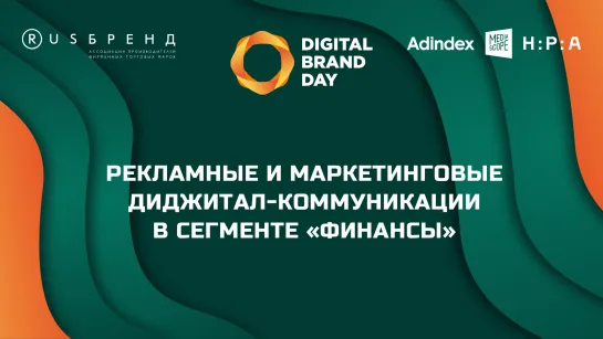 Digital Brand Day 2023. Рекламные и маркетинговые диджитал-коммуникации в сегменте «финансы»