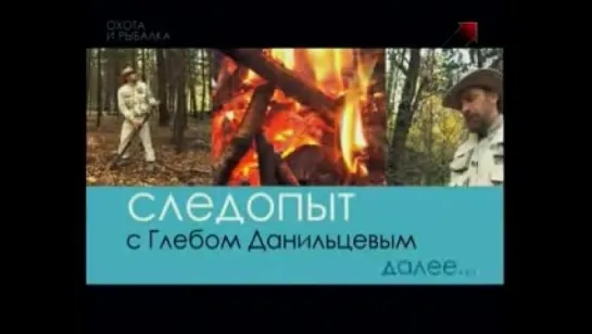 Следопыт с Глебом Данильцевым - Травмы, укусы и как с ними бороться (5 серия)