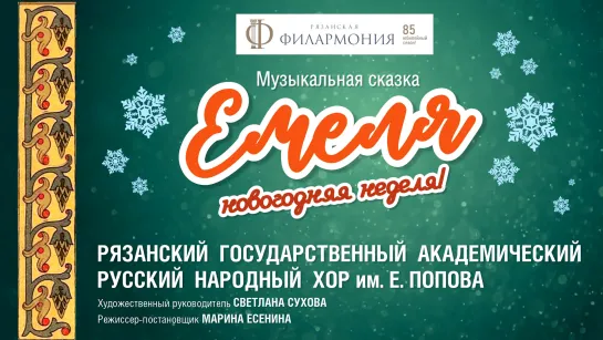 Музыкальная сказка «Емеля: новогодняя неделя».