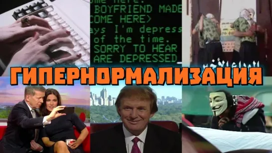 Гипернормализация. Серия 1. Трамп, Киссинджер, Асад