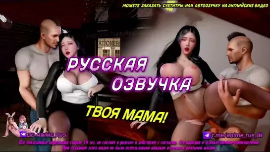 ТВОЯ Мама Аниме/Anime/Хентай/Hentai/ Русская озвучка/Rus/Порно/Инцест/Taboo/Субтитры/Японское/Озвучка